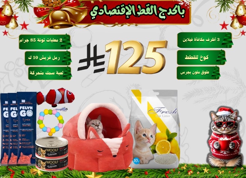 باكدج القط الإقتصادي 6 قطع بـ 125 ريال