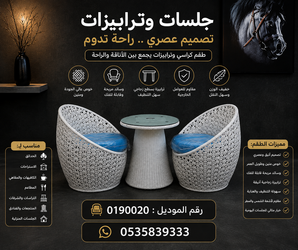 طقم جلسات وترابيزات 2 كرسي وترابيزة | كراسي وترابيزات خارجية وأنيقة للحدائق والاستراحات