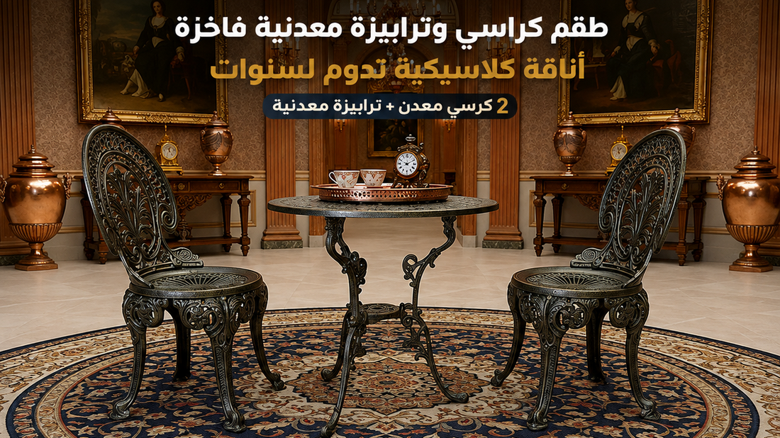 2 كرسي معدني + طاولة معدنية بطابع كلاسيكي يضيف الفخامة لأي مكان | جلسات وطاولات معدنية فاخرة