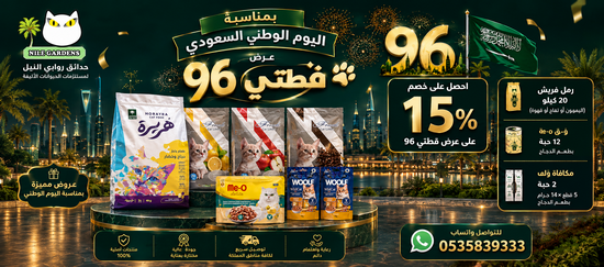 عروض اليوم الوطني : عرض قطتي 96 ، اكل ورمل وتونة ومكافأة بخصم 15%